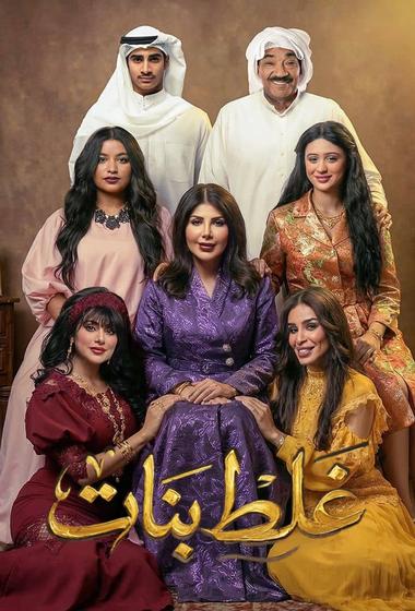 فيلم غلط بنات 2026 مترجم