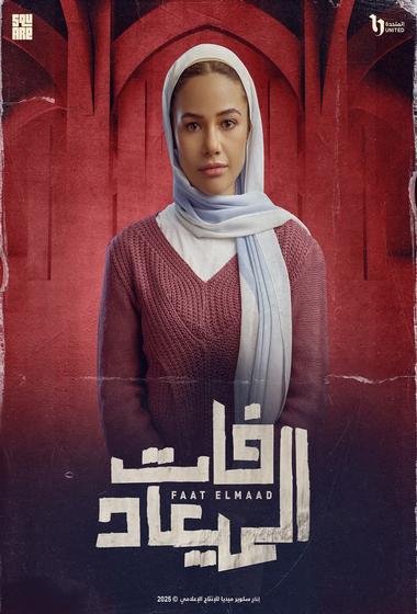 مسلسل فات الميعاد 2025 مترجم