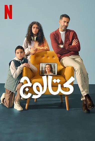 مسلسل كتالوج 2025 مترجم