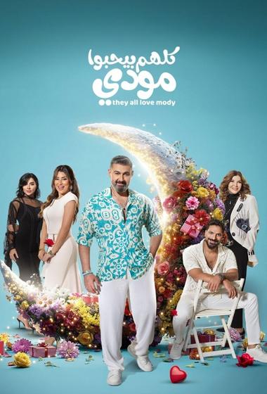 فيلم كلهم بيحبوا مودي 2026 مترجم - باهي فيلم