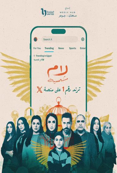 مسلسل لام شمسية 2025 مترجم - باهي فيلم
