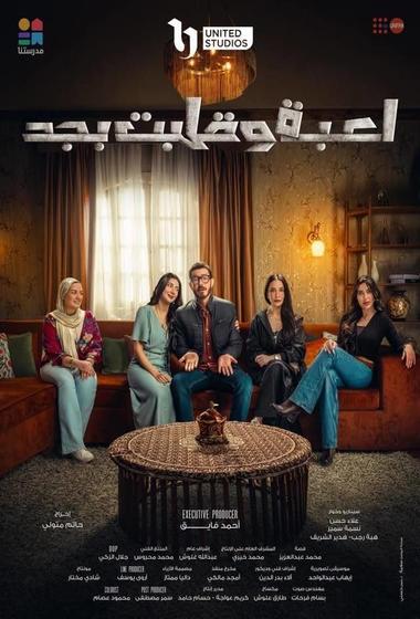 فيلم لعبة وقلبت بجد 2026 مترجم