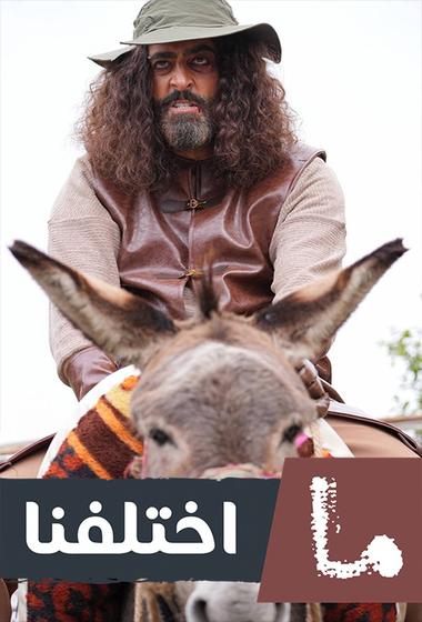 فيلم ما اختلفنا 2025 مترجم