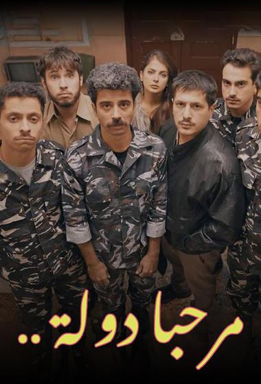 فيلم مرحبا دولة 2024 مترجم