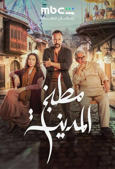فيلم مطبخ المدينة 2026 مترجم - باهي فيلم