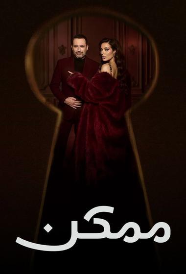 فيلم ممكن 2026 مترجم - باهي فيلم