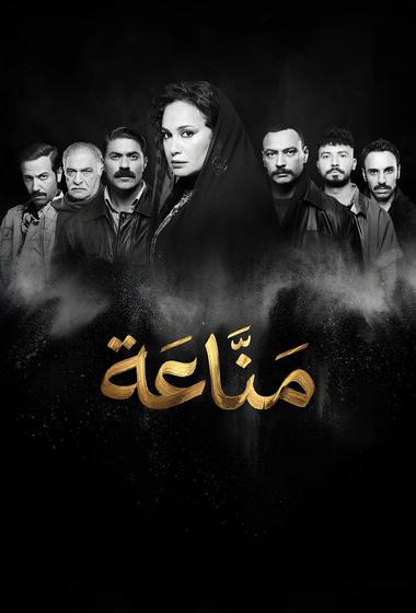 مسلسل مناعة 2026 مترجم - باهي فيلم