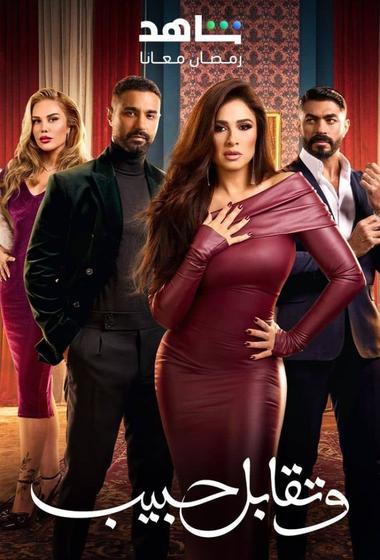فيلم وتقابل حبيب 2025 مترجم