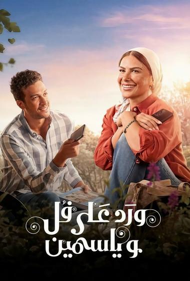 فيلم ورد على فل وياسمين 2026 مترجم - باهي فيلم