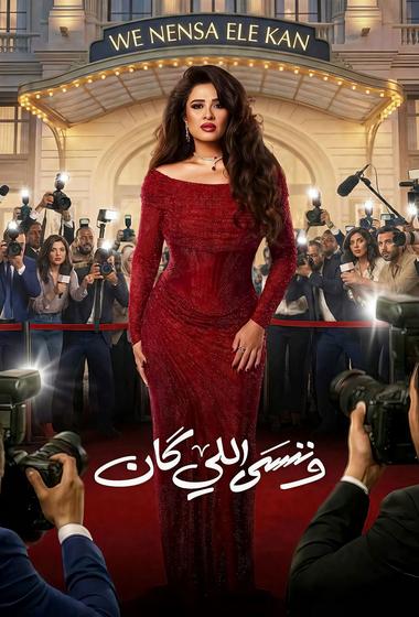 مسلسل وننسى اللي كان 2026 مترجم - باهي فيلم