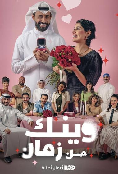 فيلم وينك من زمان 2025 مترجم - باهي فيلم